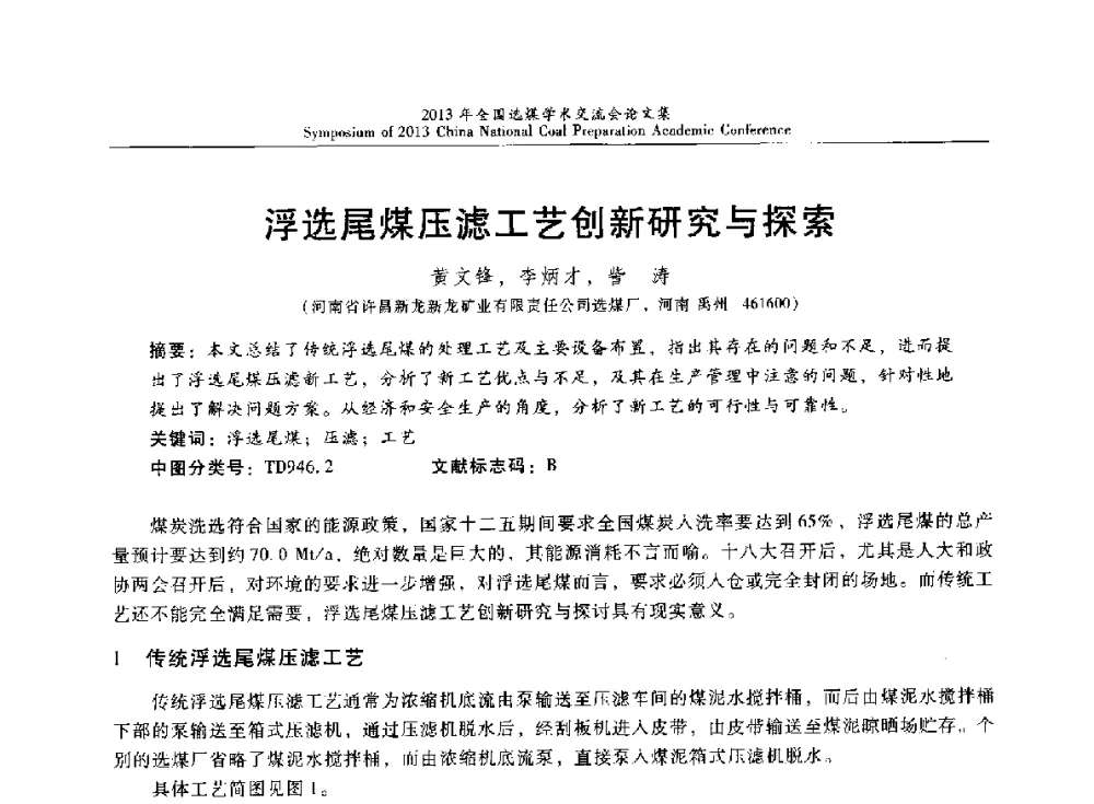 浮选尾煤压滤工艺创新研究与探索 - 2013年全国选煤技术交流会