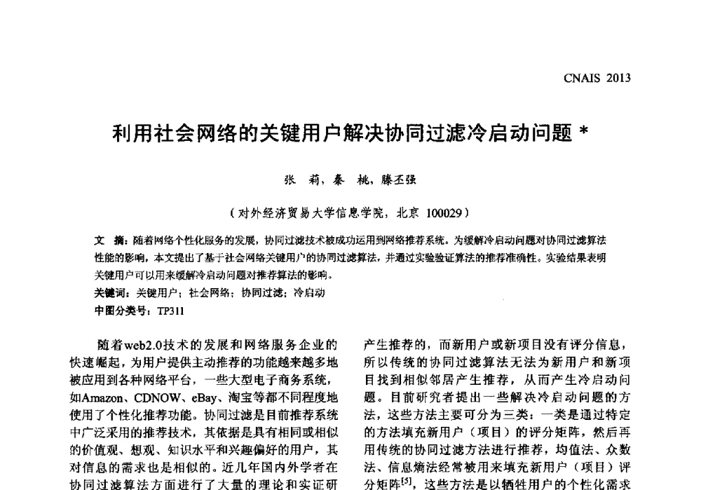利用社会网络的关键用户解决协同过滤冷启动问题 - 信息系统协会中国分会第五届学术年会