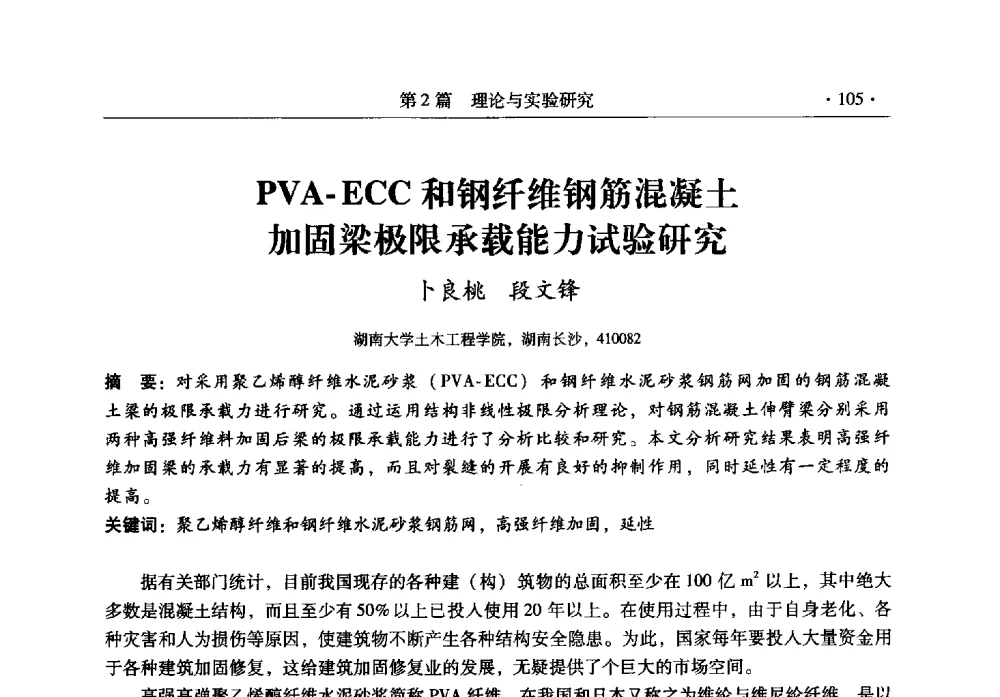 PVA-ECC和钢纤维钢筋混凝土加固梁极限承载能力试验研究 - 全国建筑物检测鉴定与加固改造第十二届学术交流会