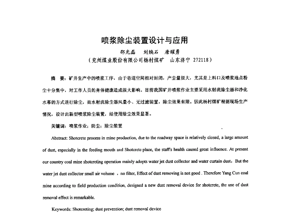 喷浆除尘装置设计与应用 - 2013煤炭技术与装备发展论坛