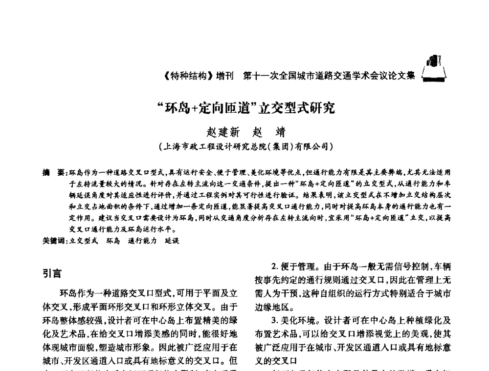 “环岛+定向匝道”立交型式研究 - 第十一次全国城市道路交通学术会议