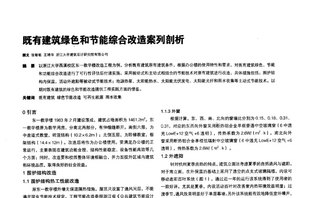既有建筑绿色和节能综合改造案列剖析 - 第三届夏热冬冷地区绿色建筑联盟会议