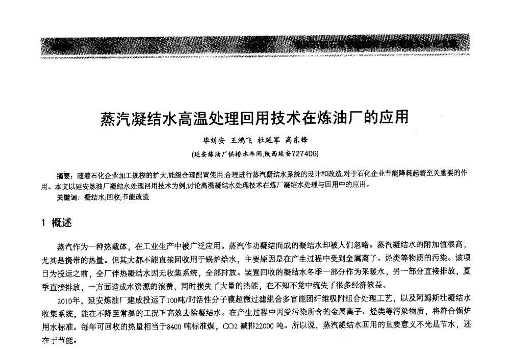 蒸汽凝结水高温处理回用技术在炼油厂的应用 - 2013年中国石油石化节能减排技术交流大会