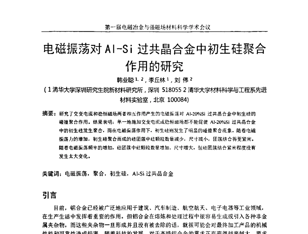 电磁振荡对AI-Si过共晶合金中初生硅聚合作用的研究 - 第一届电磁冶金与强磁场材料科学学术会议