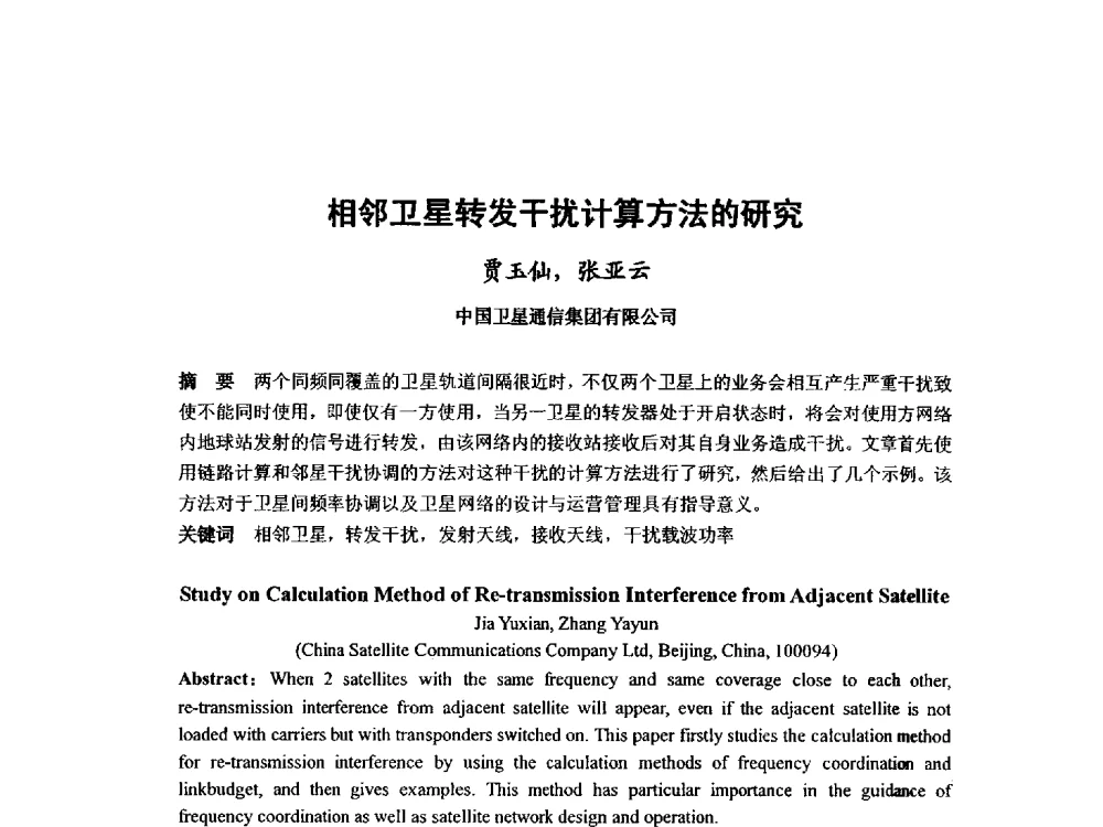 相邻卫星转发干扰计算方法的研究 - 第九届卫星通信学术年会