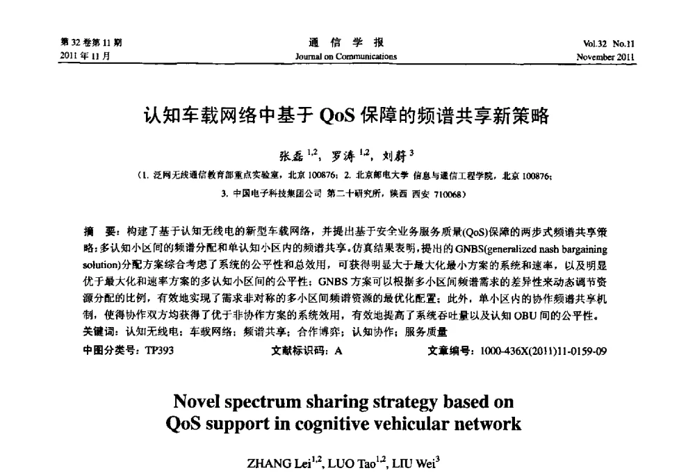 认知车载网络中基于QoS保障的频谱共享新策略 - 2011全国认知无线网络学术会议