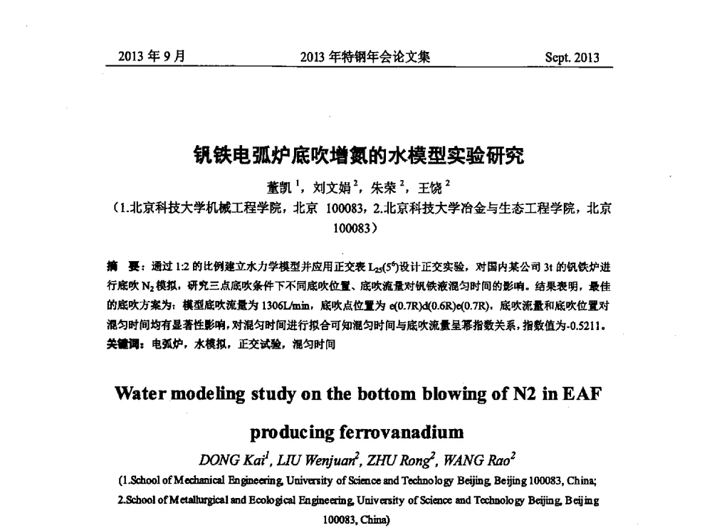 钒铁电弧炉底吹增氮的水模型实验研究 - 中国金属学会特钢分会特钢冶炼学术委员会2013年会