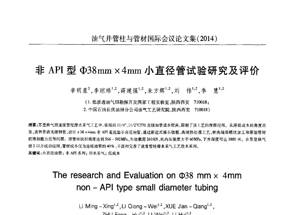 非API型φ38mm4mm小直径管试验研究及评价 - 2014油气井管柱与管材国际会议