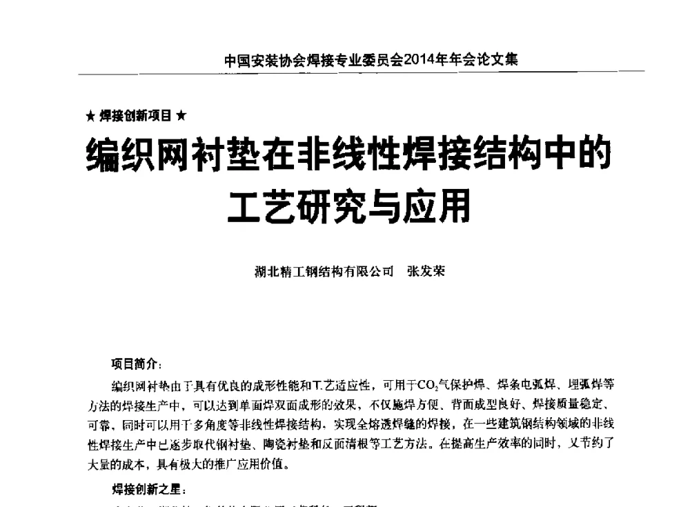 编织网衬垫在非线性焊接结构中的工艺研究与应用 - 中国安装协会焊接专业委员会2014年会暨能源装备及钢结构预制和安装焊接关键技术论坛