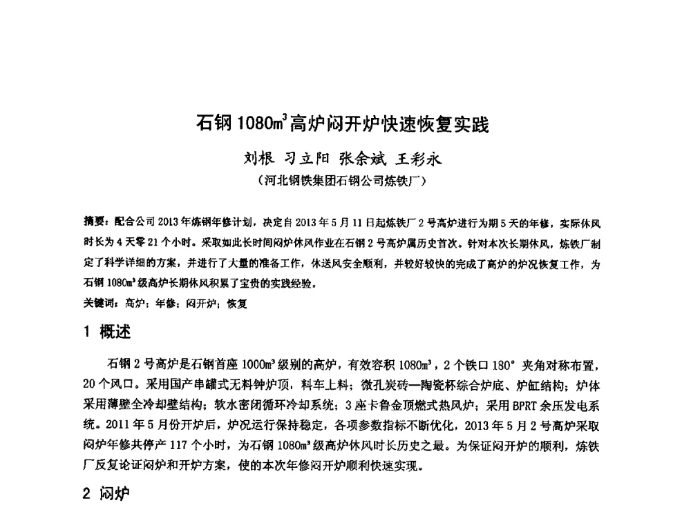 石钢1080m3高炉闷开炉快速恢复实践 - 2013年全国中小高炉炼铁技术交流会