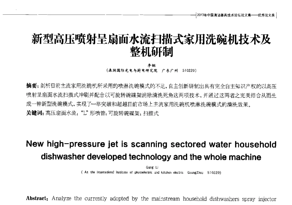 新型高压喷射呈扇面水流扫描式家用洗碗机技术及整机研制 - 2013中国清洁器具技术论坛