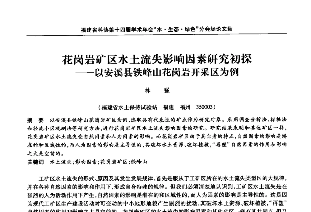 花岗岩矿区水土流失影响因素研究初探--以安溪县铁峰山花岗岩开采区为例 - 福建省科协第十四届学术年会“水·生态·绿色”分会场