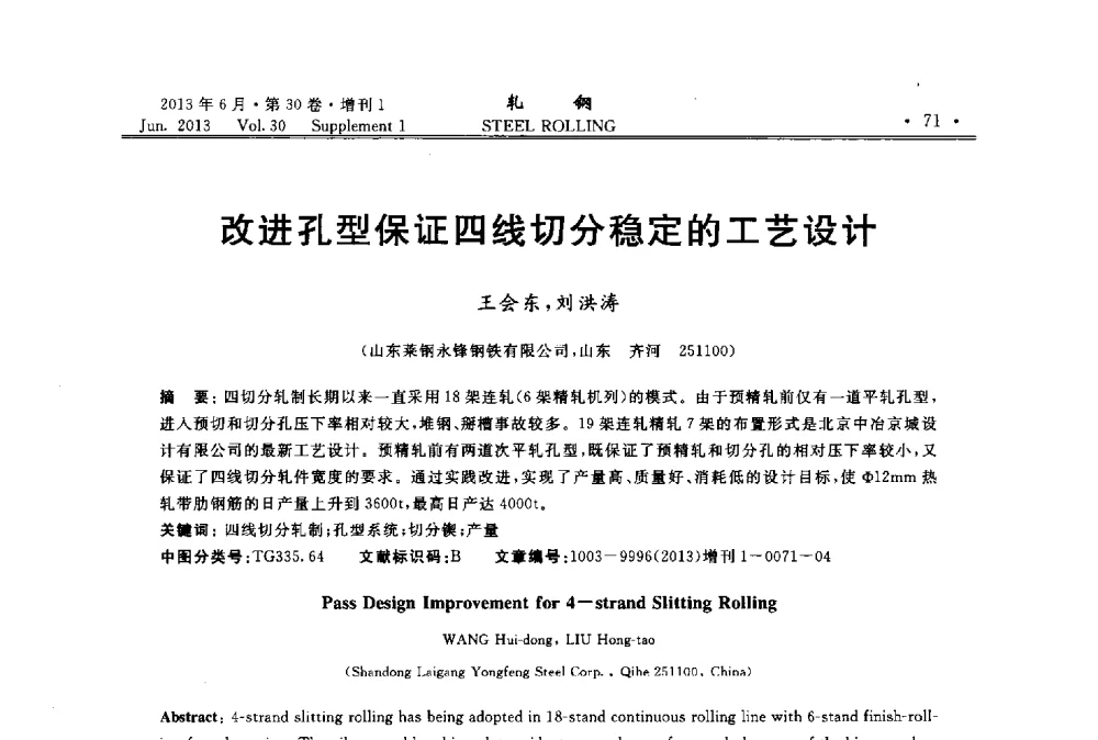 改进孔型保证四线切分稳定的工艺设计 - 2013年全国线材及小型学术研讨会