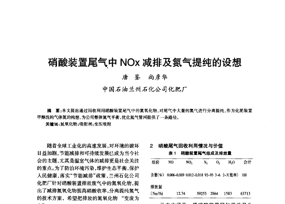 硝酸装置尾气中NOx减排及氮气提纯的设想 - 第八届全国硝酸硝酸盐技术交流会