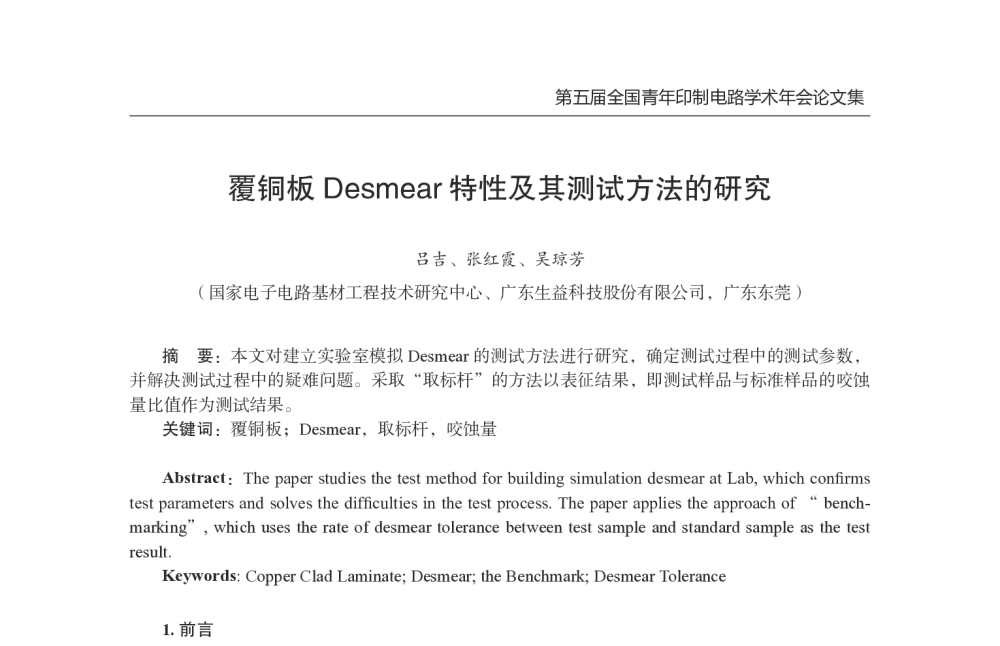 覆铜板Desmear特性及其测试方法的研究 - 第五届全国青年印制电路学术年会