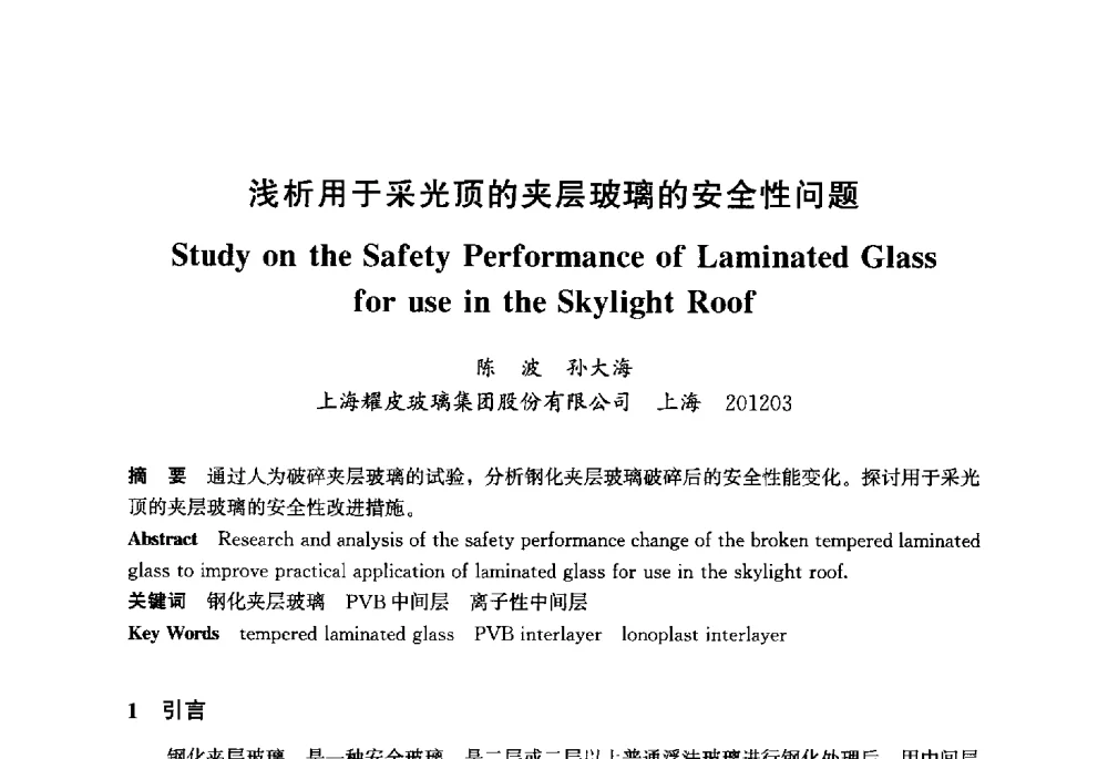 浅析用于采光顶的夹层玻璃的安全性问题 - 2013年中国玻璃行业年会暨技术研讨会