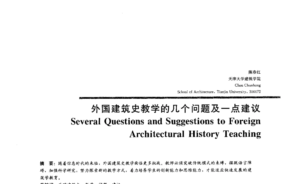 外国建筑史教学的几个问题及一点建议 - 2013全国建筑教育学术研讨会