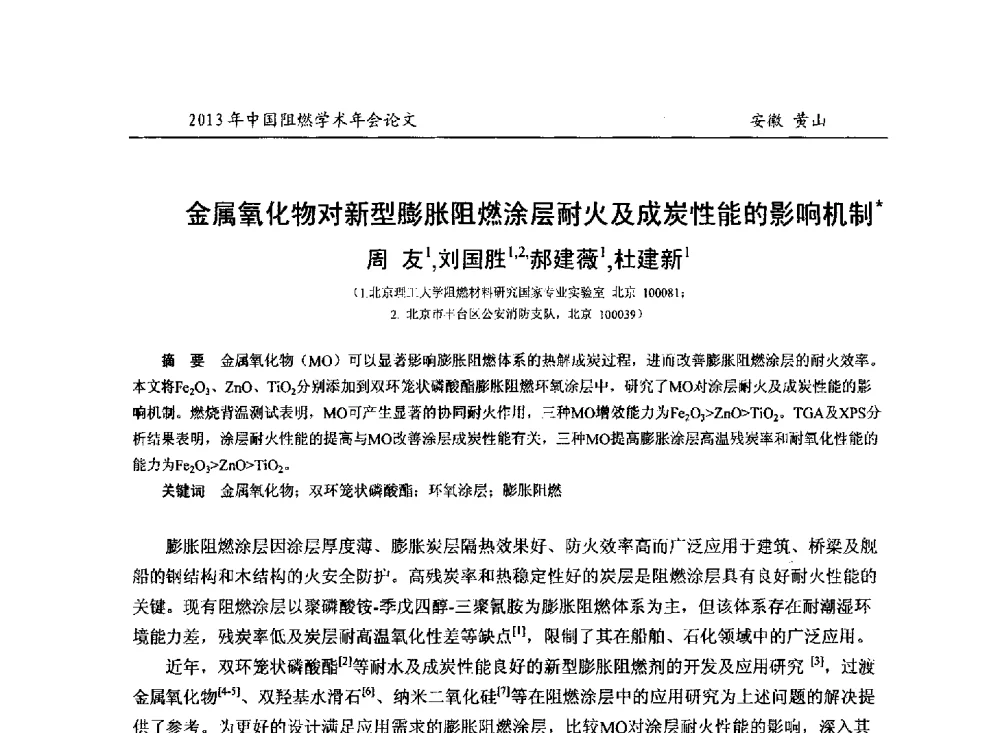 金属氧化物对新型膨胀阻燃涂层耐火及成炭性能的影响机制 - 2013年全国阻燃学术年会