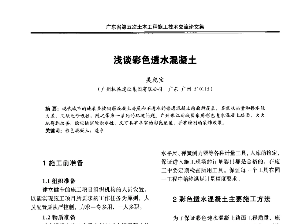 浅谈彩色透水混凝土 - 广东省第五次土木工程施工技术交流会