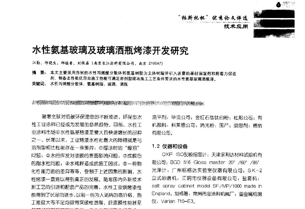 水性氨基玻璃及玻璃酒瓶烤漆开发研究 - 2013水性聚氨酯行业年会暨第11届水性涂料研讨会