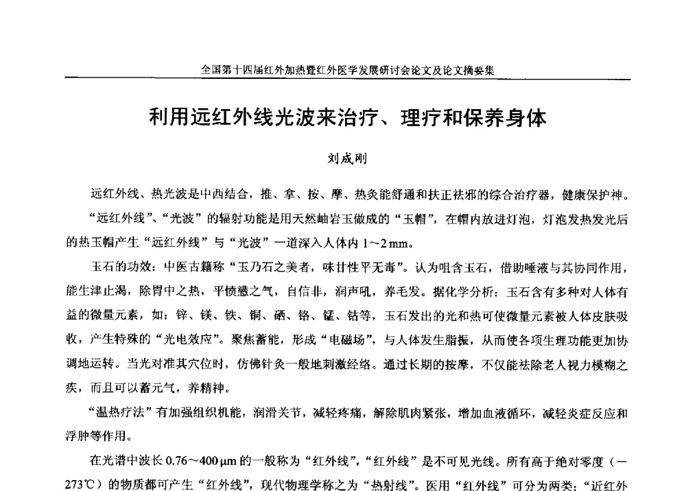 利用远红外线光波来治疗、理疗和保养身体 - 全国第十四届红外加热暨红外医学发展研讨会