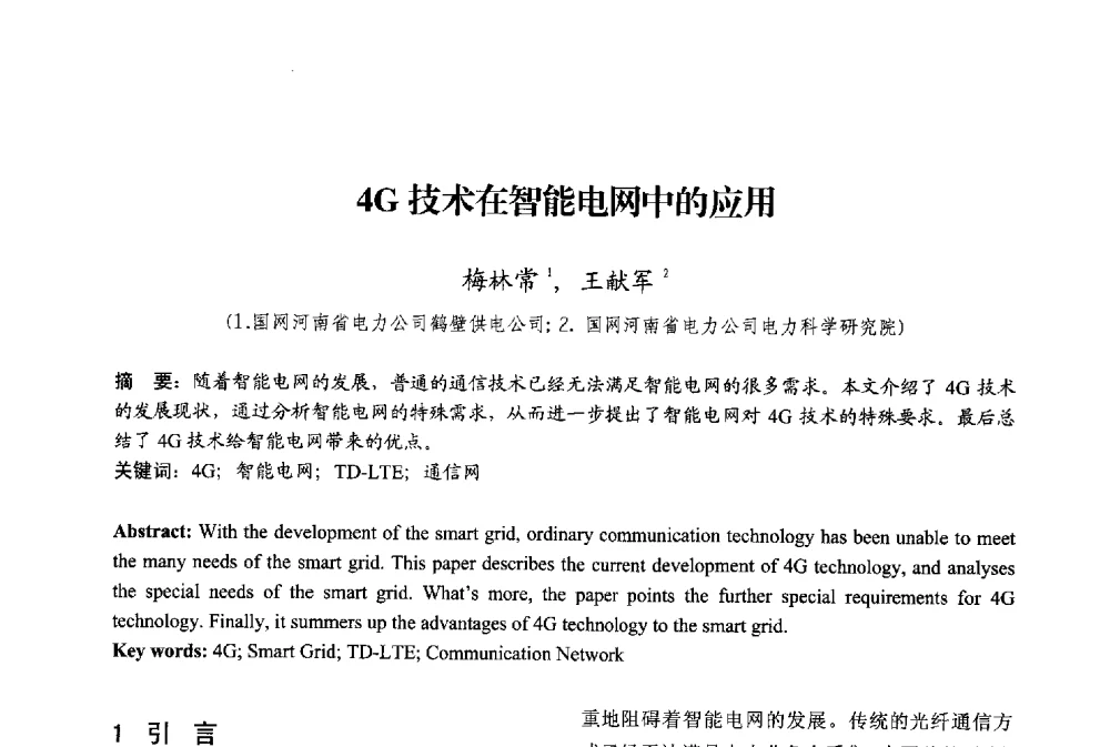4G技术在智能电网中的应用 - 2013年中国信息通信研究新进展研讨会暨第五届数字媒体技术专业建设研讨会