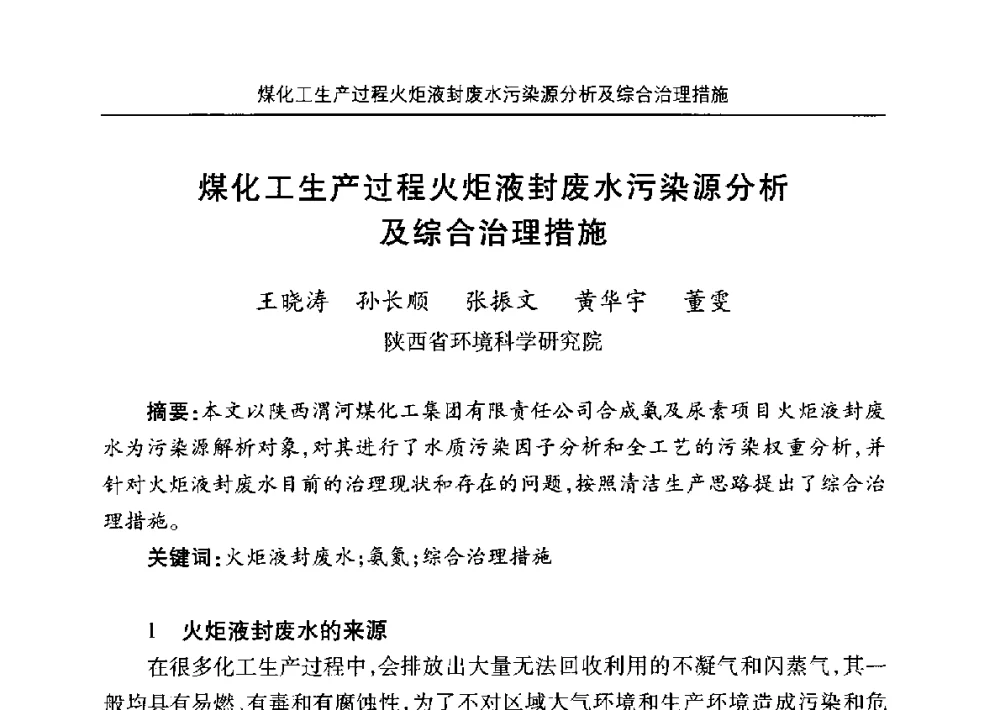 煤化工生产过程火炬液封废水污染源分析及综合治理措施 - 安徽省机械工程学会第八届会员代表大会暨学会成立50周年庆典