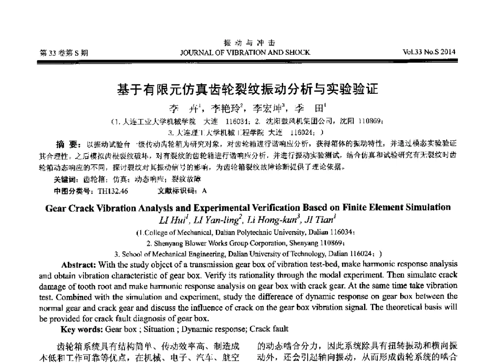 基于有限元仿真齿轮裂纹振动分析与实验验证 - 2014年全国设备监测诊断与维护学术会议、第十六届全国设备监测与诊断学术会议、第十四届全国设备故障诊断学术会议暨2014年全国设备诊断工程会议