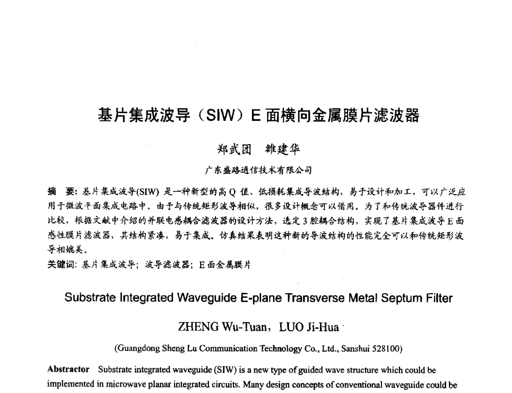 基片集成波导(SIW)E面横向金属膜片滤波器 - 2013年全国天线年会