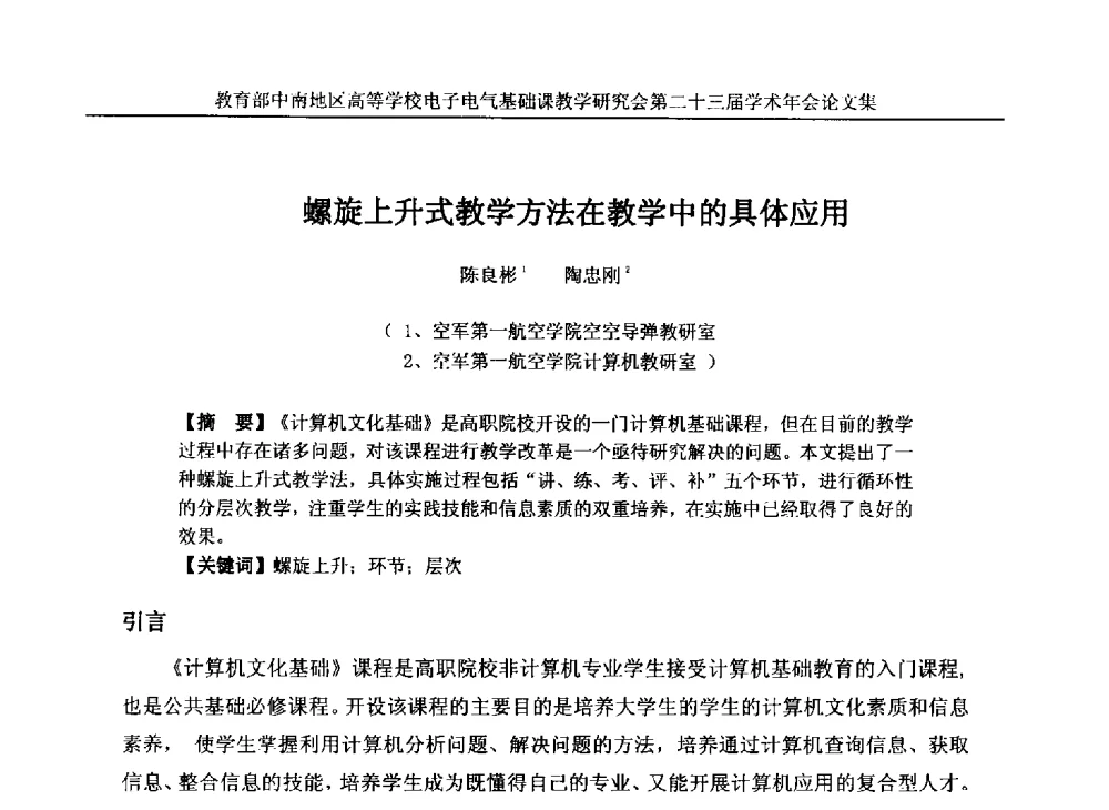 螺旋上升式教学方法在教学中的具体应用 - 教育部中南地区高等学校电子电气基础课教学研究会第二十三届学术年会