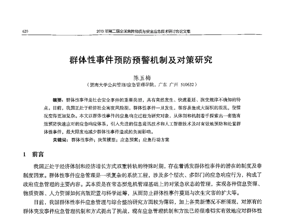 群体性事件预防预警机制及对策研究 - 第二届全国危险物质与安全应急技术研讨会
