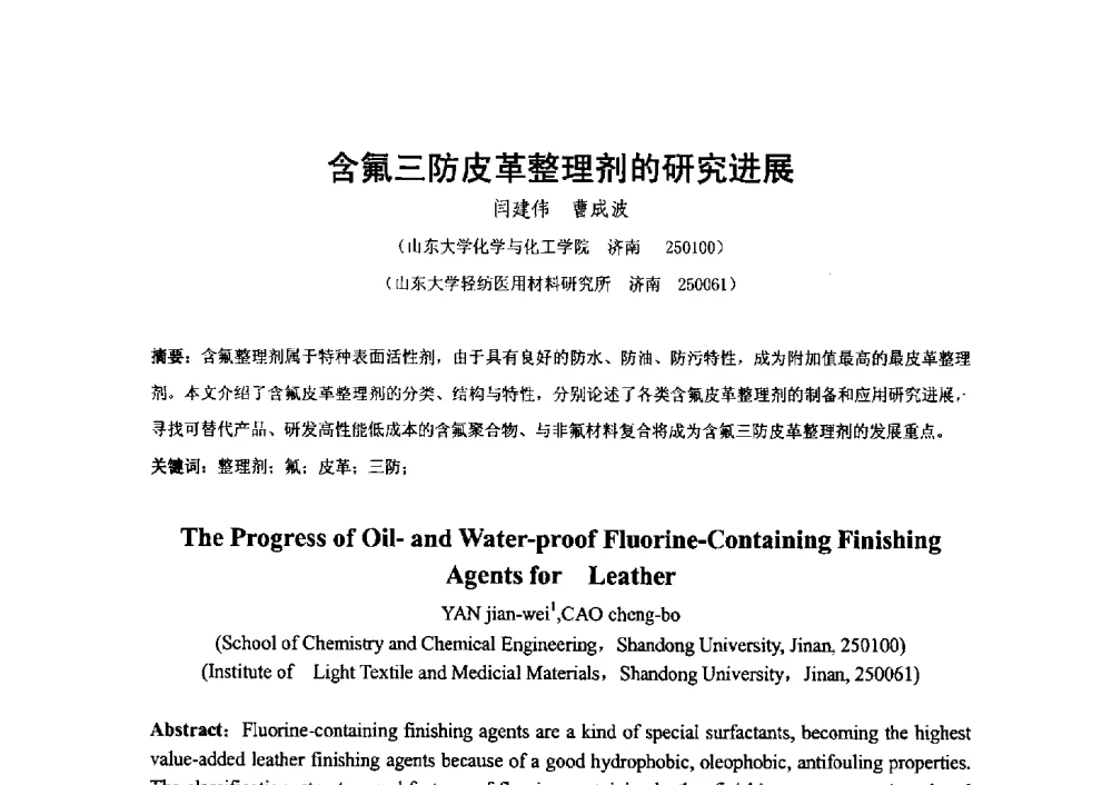 含氟三防皮革整理剂的研究进展 - 2014第二届含氟酸醇胺及其下游产品技术市场国际研讨会、第五届含氟三防织 物、皮革、纸张整理剂技术市场国际研讨会、2014中国氟硅协会氟硅涂层专业委员会研讨会、第37次全国工业表面活性剂发展研讨会暨2014中国油田化学品协会年会