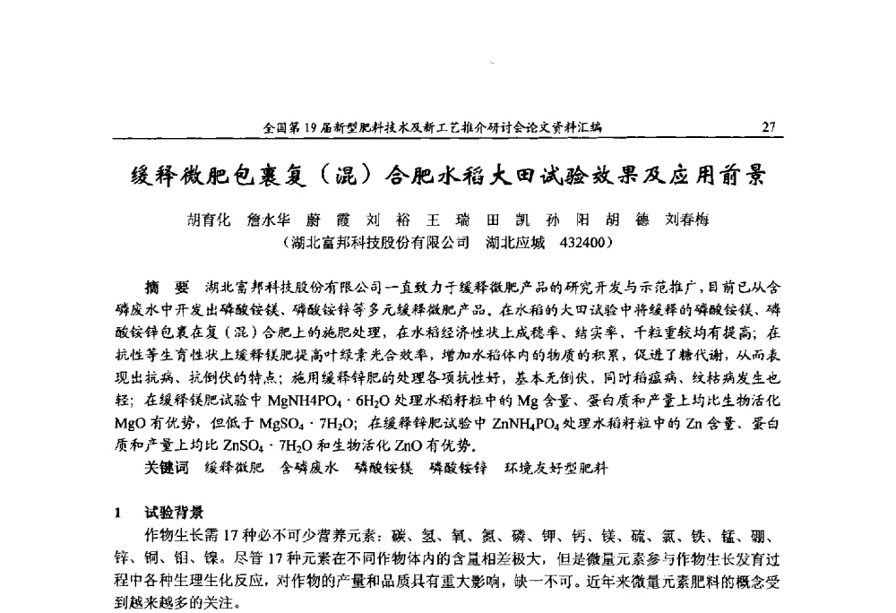 缓释微肥包裹复(混)合肥水稻大田试验效果及应用前景 - 全国第19届新型肥料技术及新工艺推介研讨会
