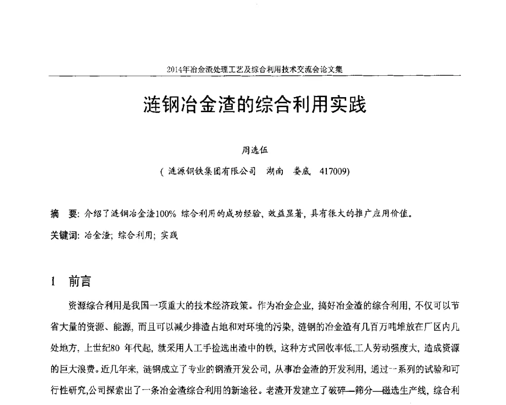 涟钢冶金渣的综合利用实践 - 2014年冶金渣处理工艺及综合利用技术交流会
