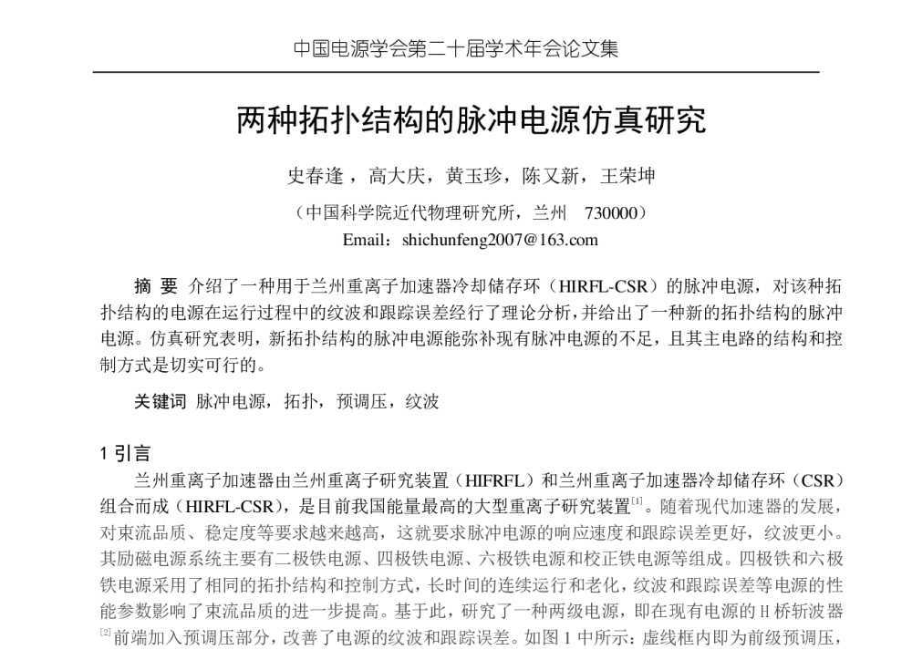 两种拓扑结构的脉冲电源仿真研究 - 中国电源学会第二十届学术年会