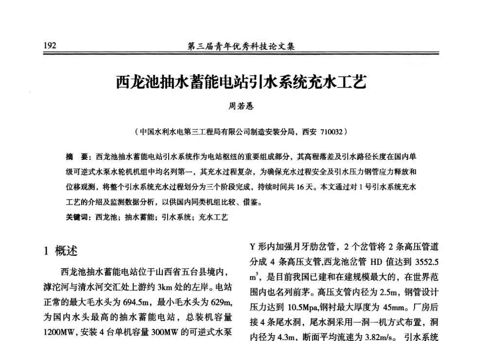 西龙池抽水蓄能电站引水系统充水工艺 - 陕西省水力发电工程学会2013年第三届青年科技论坛