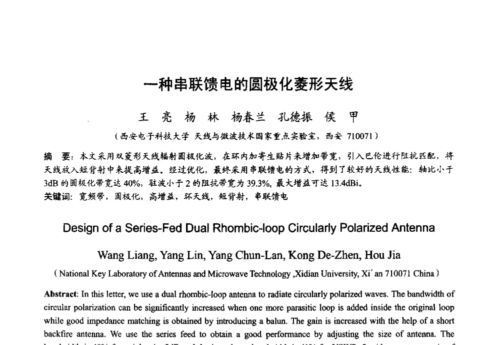 一种串联馈电的圆极化菱形天线 - 2013年全国微波毫米波会议