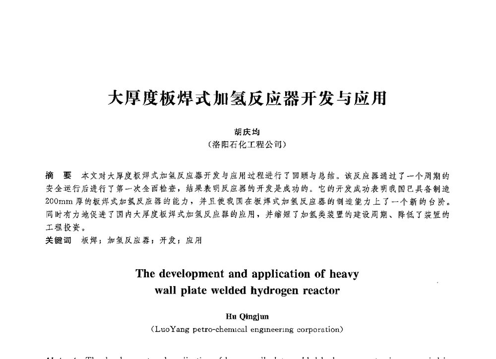 大厚度板焊式加氢反应器开发与应用 - 第八届全国压力容器学术会议