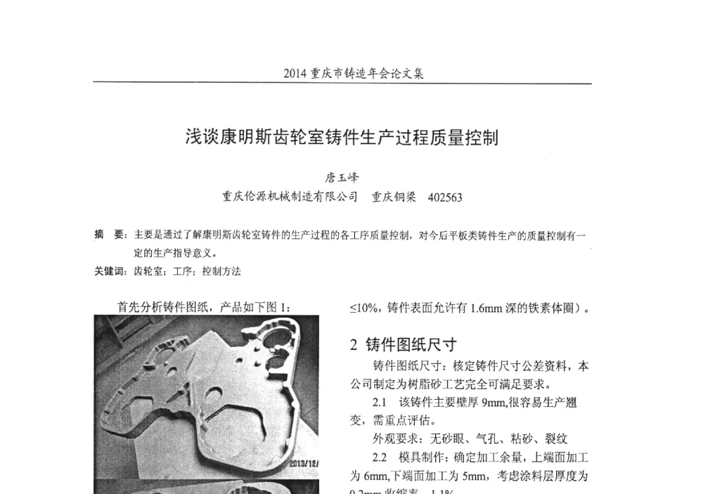 浅谈康明斯齿轮室铸件生产过程质量控制 - 2014重庆市铸造年会