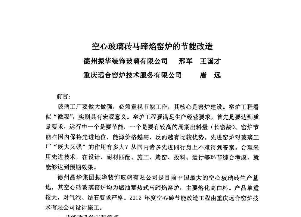 空心玻璃砖马蹄焰窑炉的节能改造 - 2013年全国玻璃窑炉技术研讨交流会