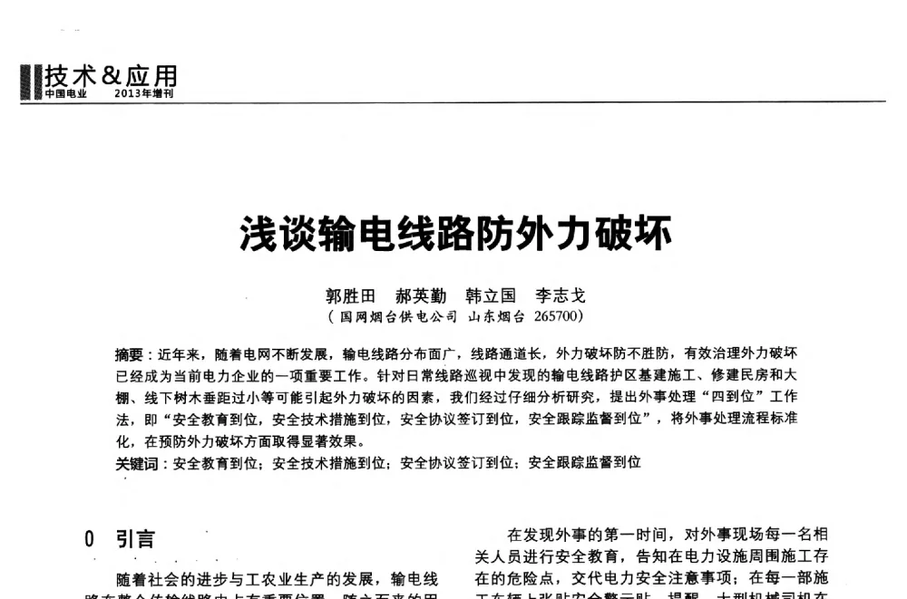 浅谈输电线路防外力破坏 - 第二届全国输配电技术协作网年会暨2013中国国际输配电技术创新与应用交流会