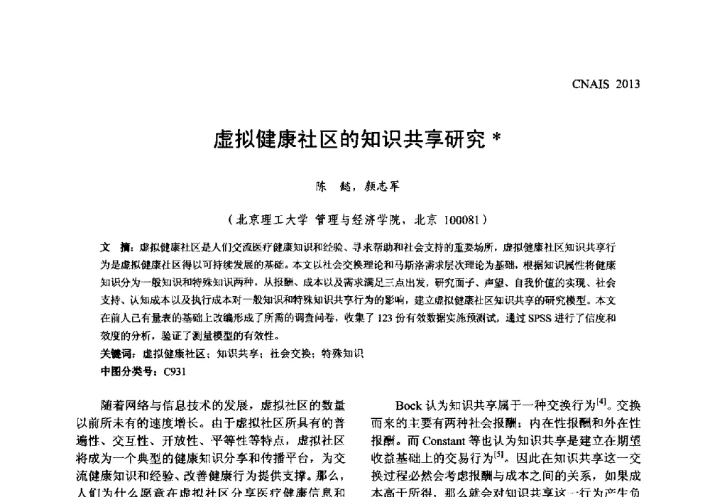 虚拟健康社区的知识共享研究 - 信息系统协会中国分会第五届学术年会