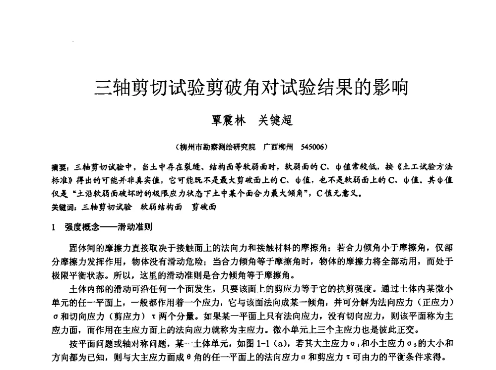 三轴剪切试验剪破角对试验结果的影响 - 中国建筑学会工程勘察分会2013年学术大会