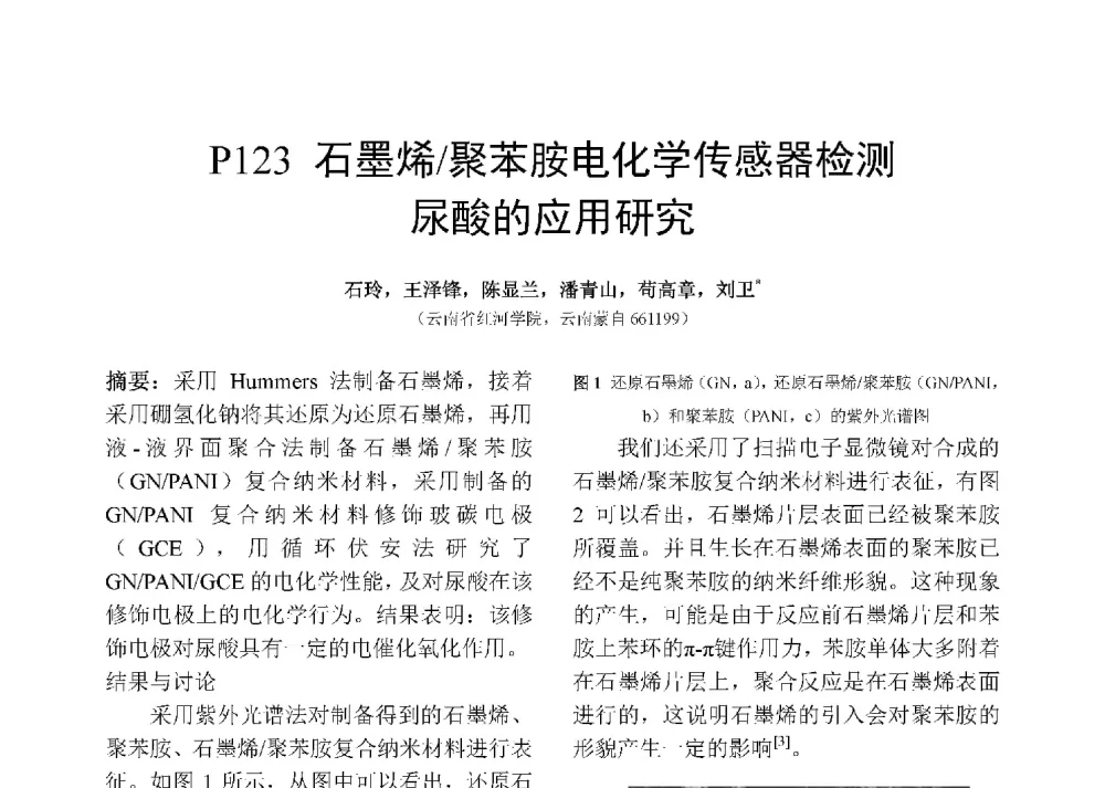 石墨烯_聚苯胺电化学传感器检测尿酸的应用研究 - 第十二届全国化学传感器学术会议