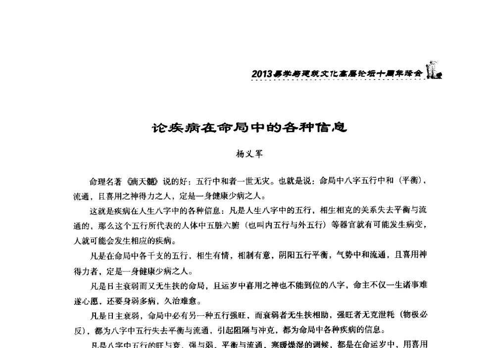 论疾病在命局中的各种信息 - 2013易学与建筑文化高层论坛十周年峰会