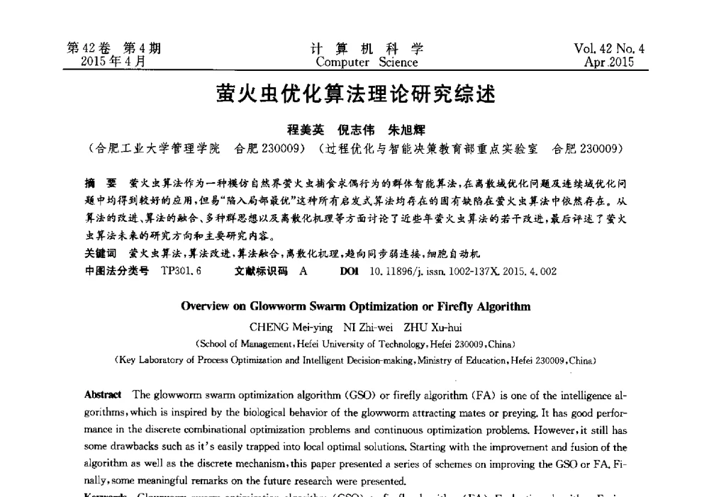 萤火虫优化算法理论研究综述 - 2014湖北省计算机学会学术年会