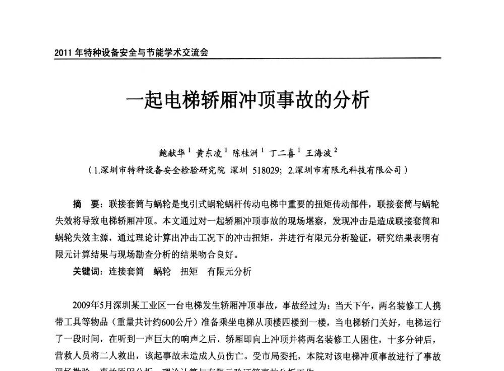 一起电梯轿厢冲顶事故的分析 - 2011年特种设备安全与节能学术交流会
