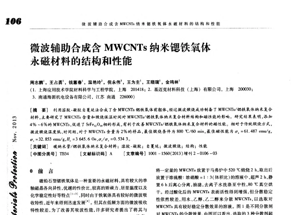 微波辅助合成含MWCNTs纳米锶铁氧体永磁材料的结构和性能 - 第八届中国功能材料及其应用学术会议
