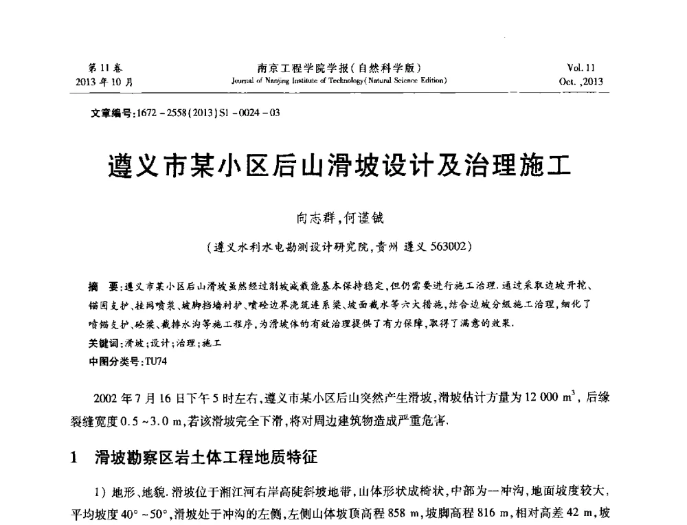 遵义市某小区后山滑坡设计及治理施工 - 2013年江苏省地基基础联合学术年会
