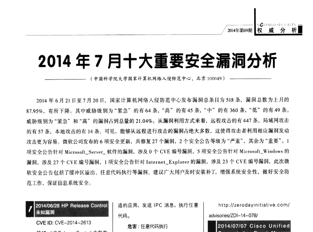 2014年7月十大重要安全漏洞分析 - 第29次全国计算机安全学术交流会